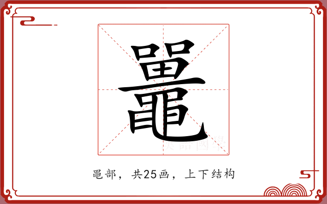 鼉 鼉