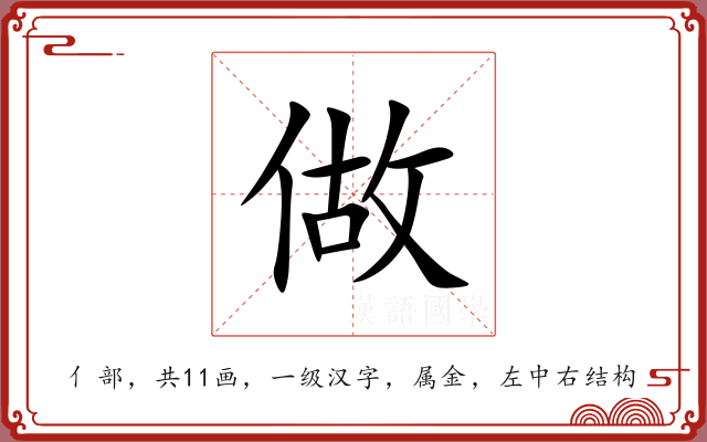 做 做