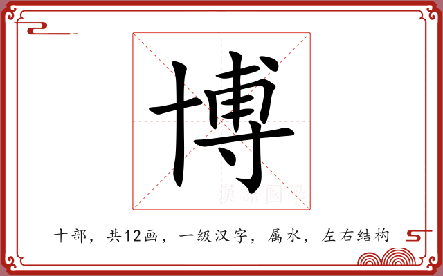 博 博