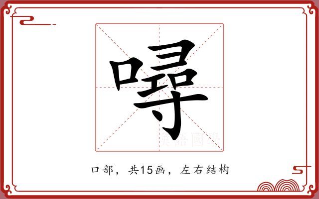 噚 噚