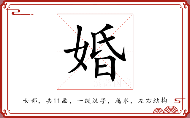 婚 婚