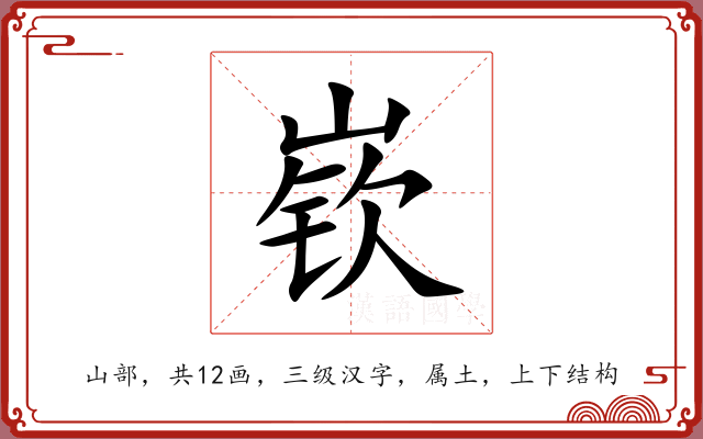 嵚