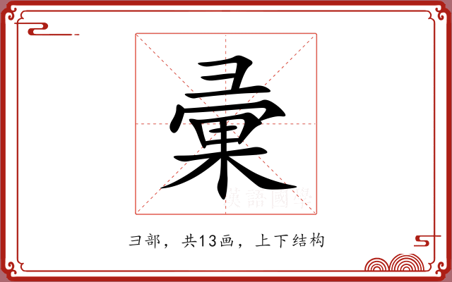 彚