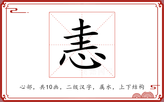 恚