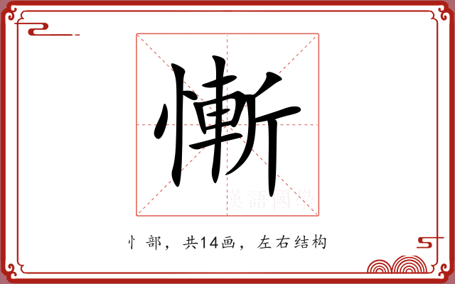 慚