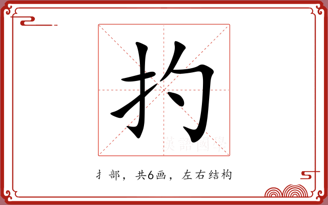 扚 扚
