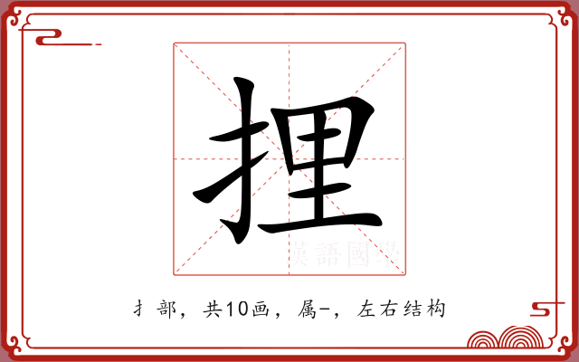 捚 捚