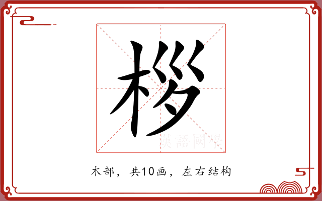 桚