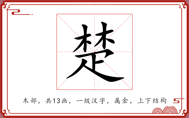 楚 楚