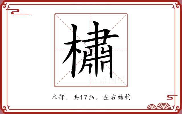 橚 橚