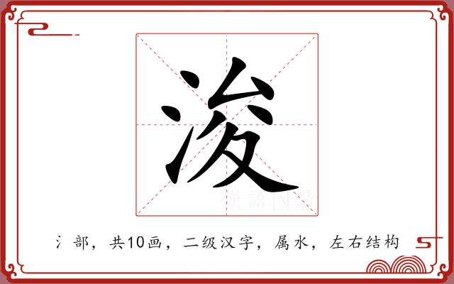 浚 浚