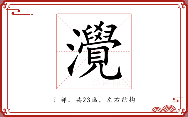 灚