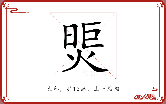 煚