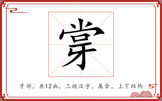 牚 牚