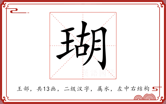 瑚 瑚