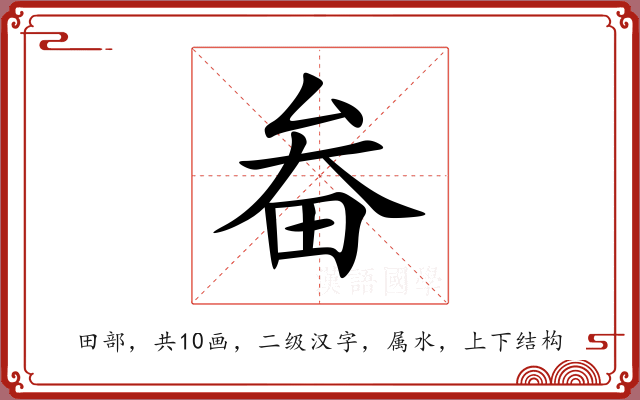 畚 畚