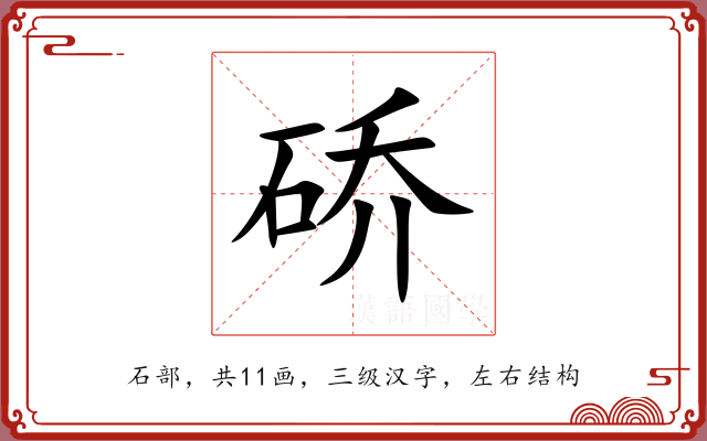 硚