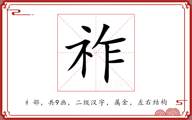 祚 祚