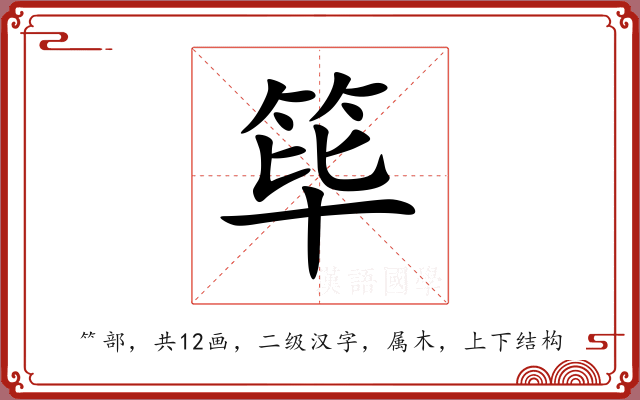 筚