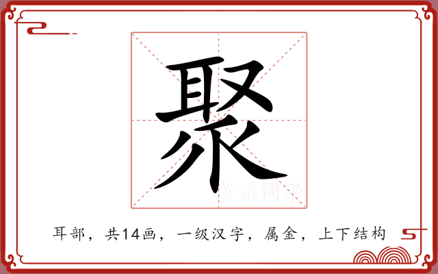 聚 聚