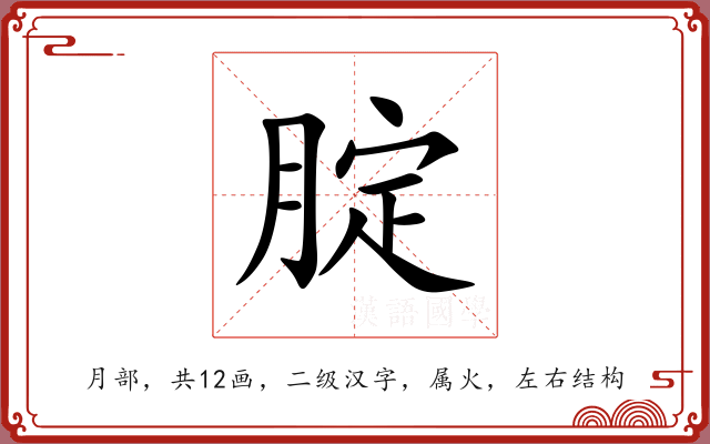 腚 腚