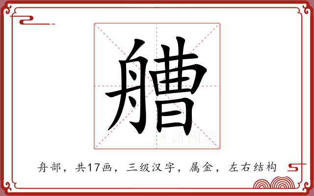 艚 艚