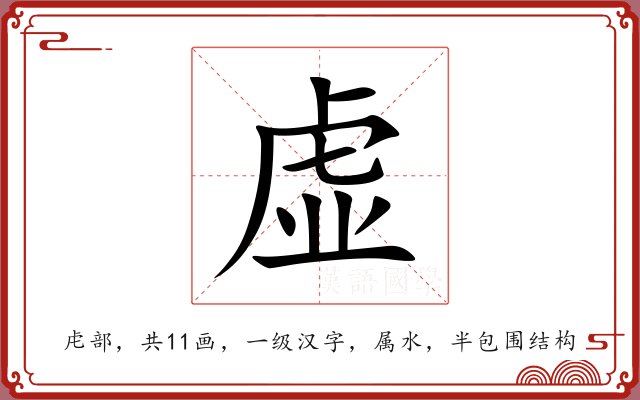 虚