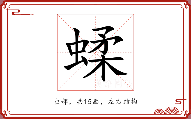 蝚