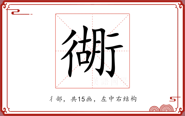 衚 衚