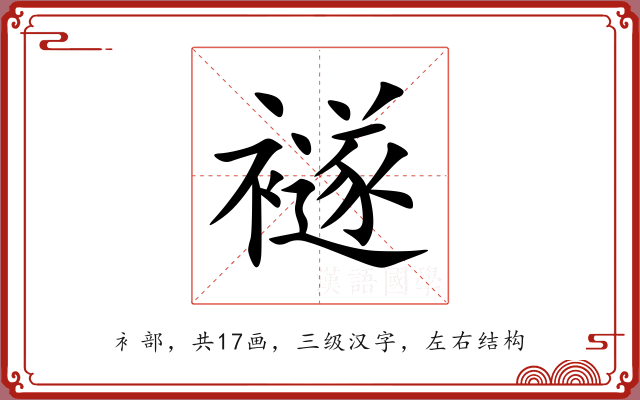 襚 襚