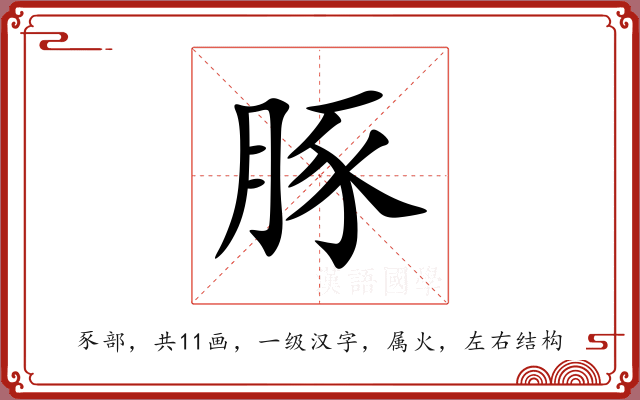 豚 豚