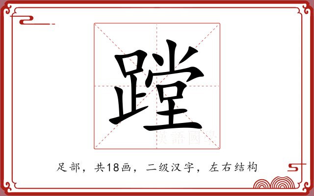 蹚