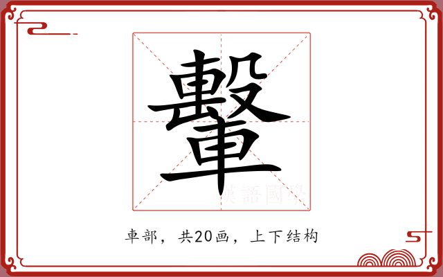 轚 轚