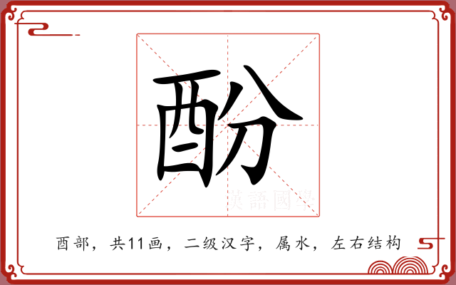酚 酚