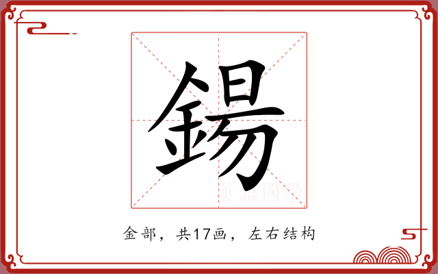 鍚 鍚