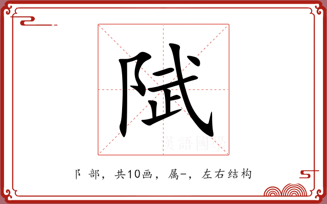 陚 陚