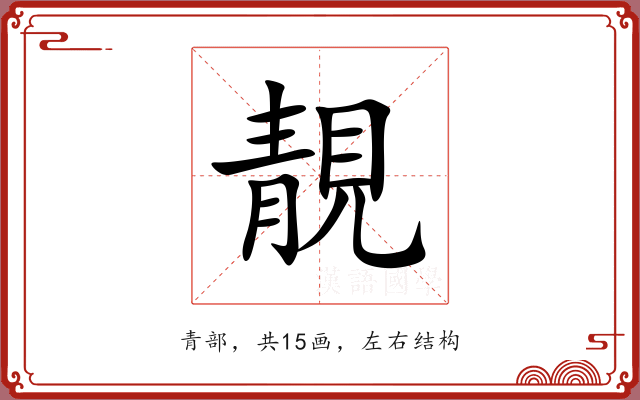 靚