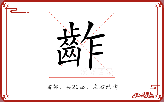 齚