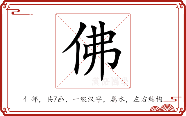 佛 佛