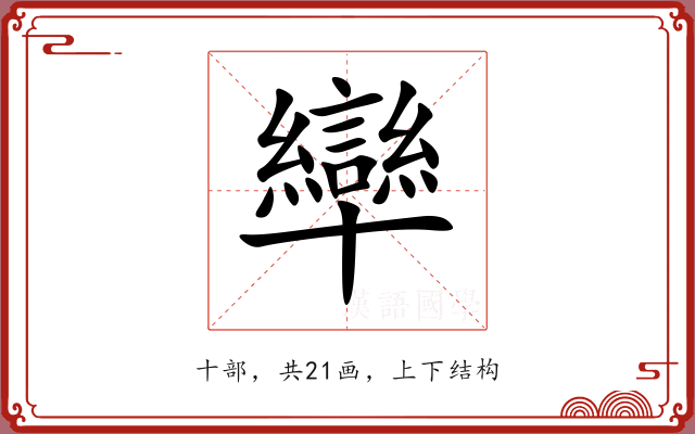 卛