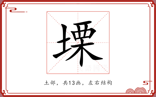 塛