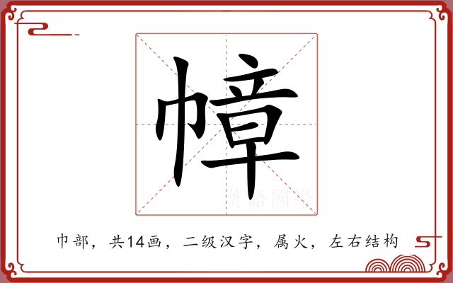 幛