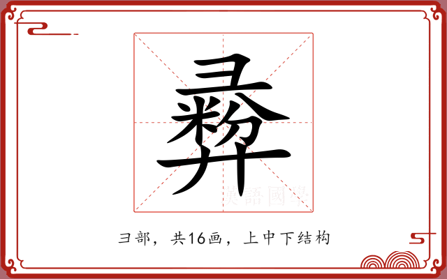 彛