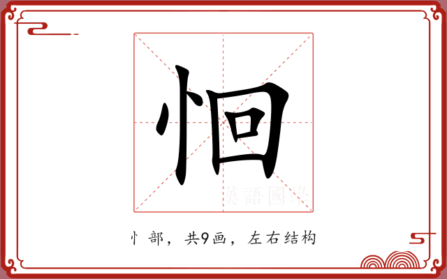 恛 恛