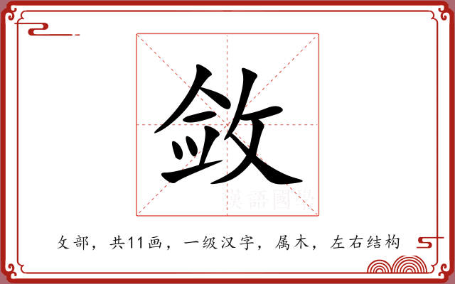 敛 敛