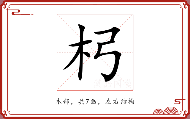 杛