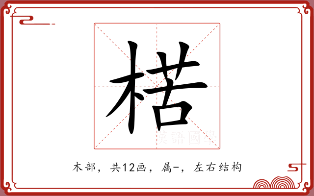 楛 楛