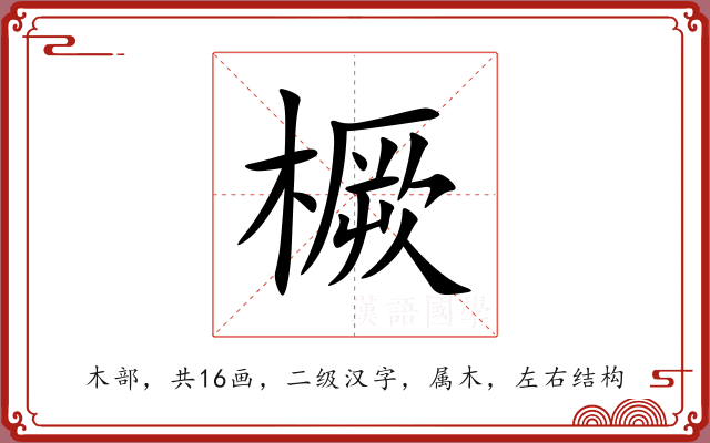 橛 橛