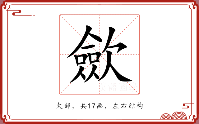 歛 歛