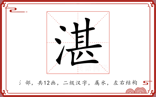 湛 湛